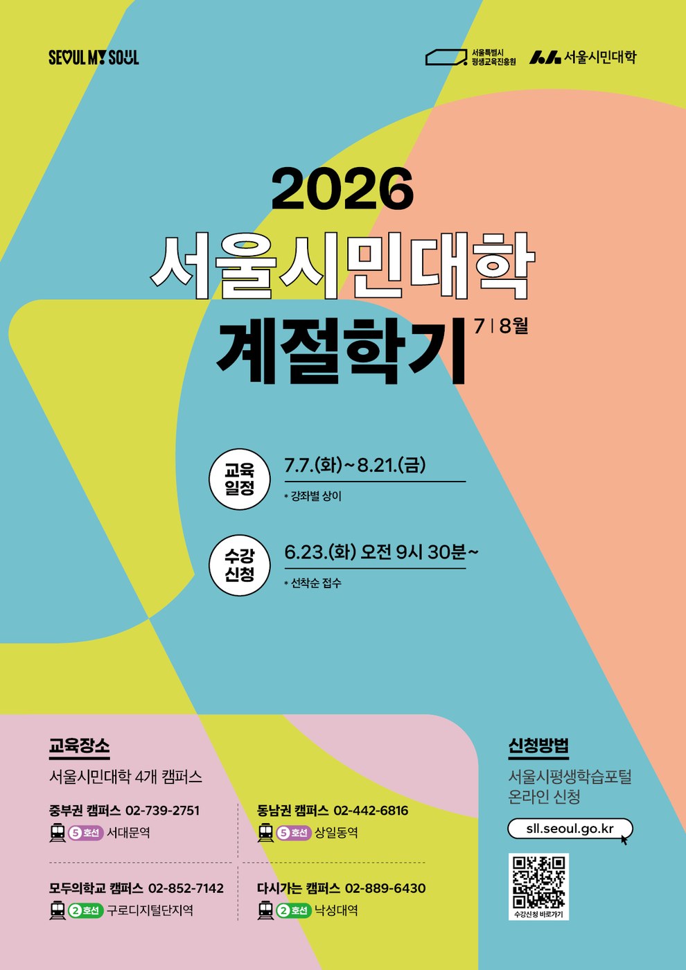 서울시민대학 7~8월 계절학기 110개 강좌 모집 안내