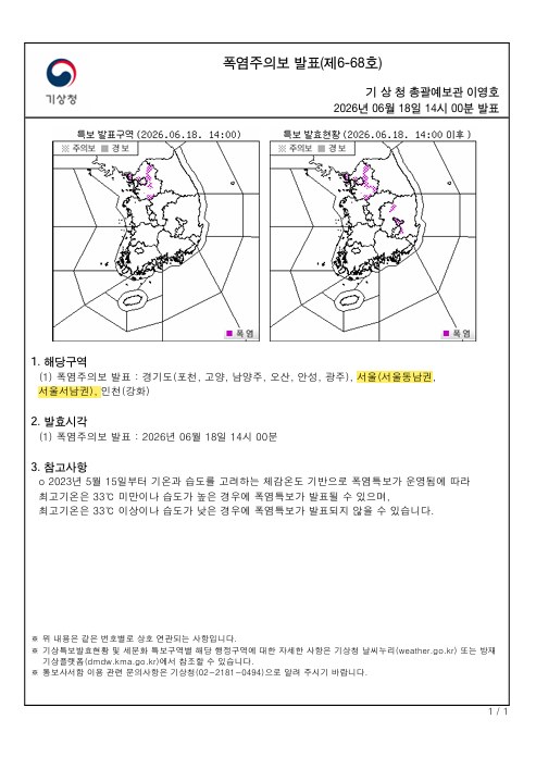 서울 동남권·서남권에 올해 첫 폭염주의보가 발령됐다